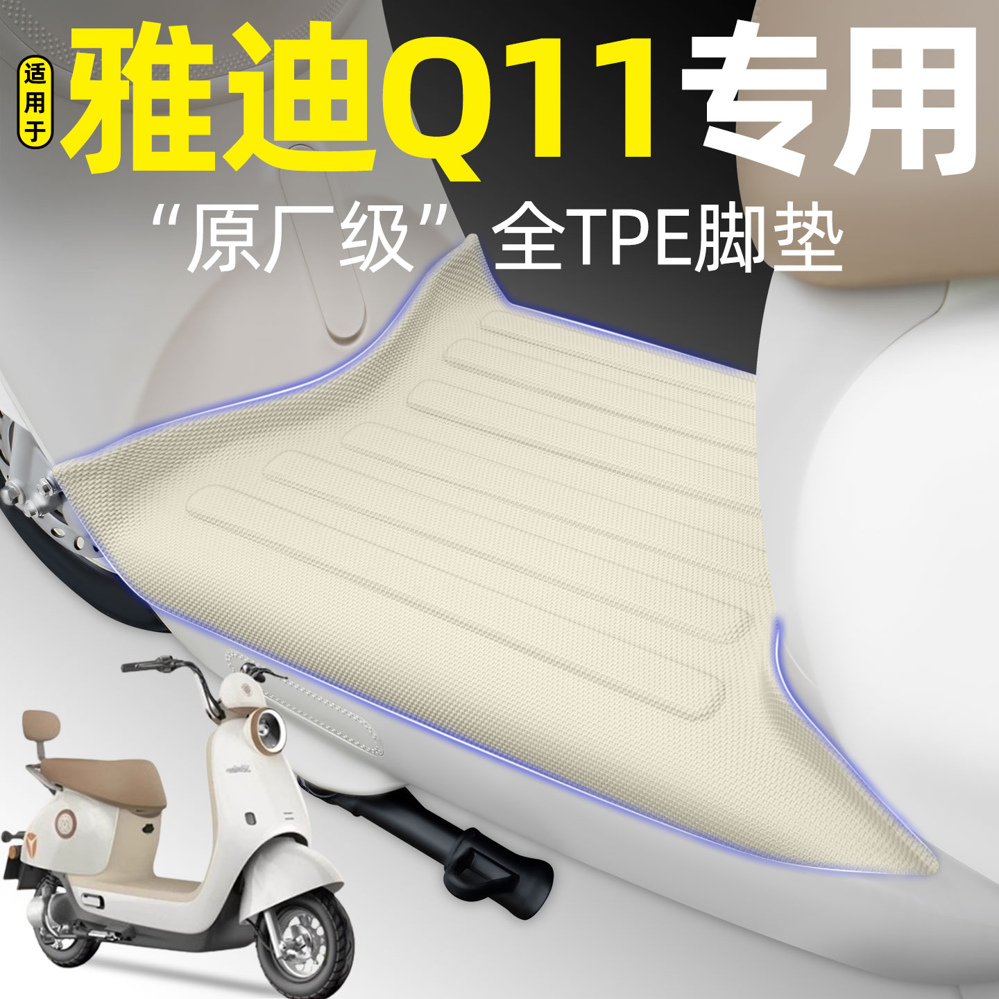 适用【雅迪Q11-M】电动车脚垫