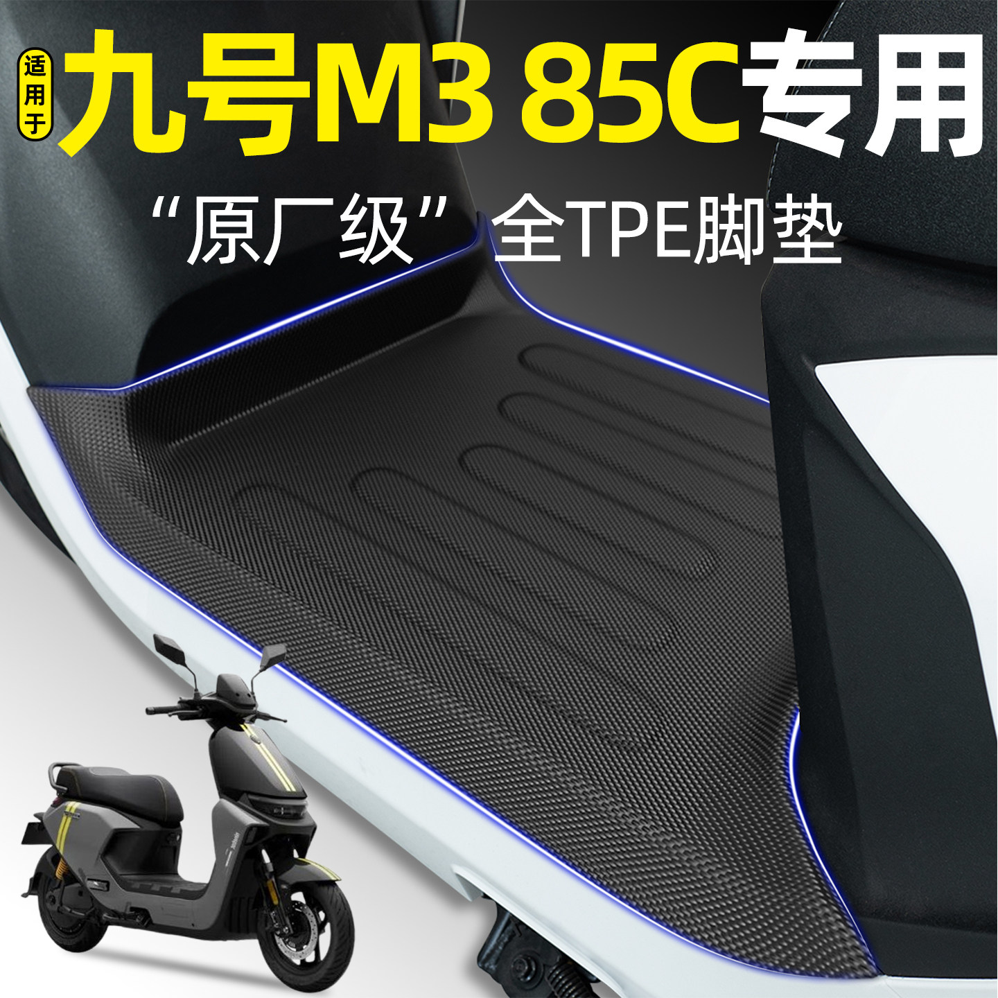 适用【九号M385C】电动车脚垫图片