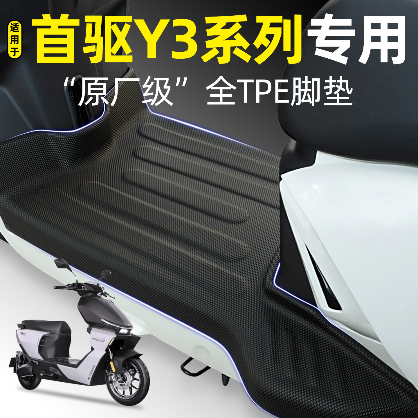 适用【首驱Y370C/95/85C】脚垫图片