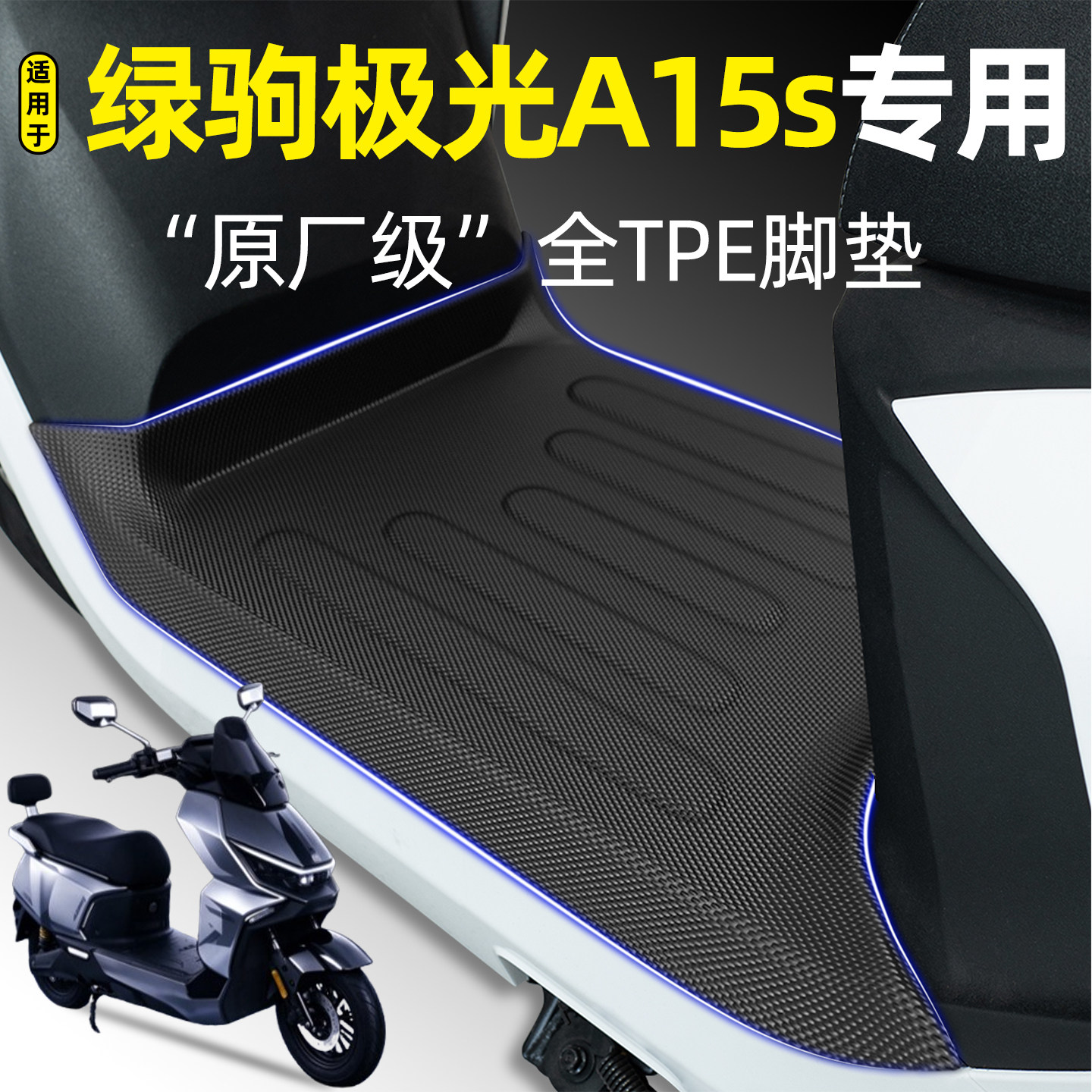 适用【绿驹极光A15s】电动车脚垫