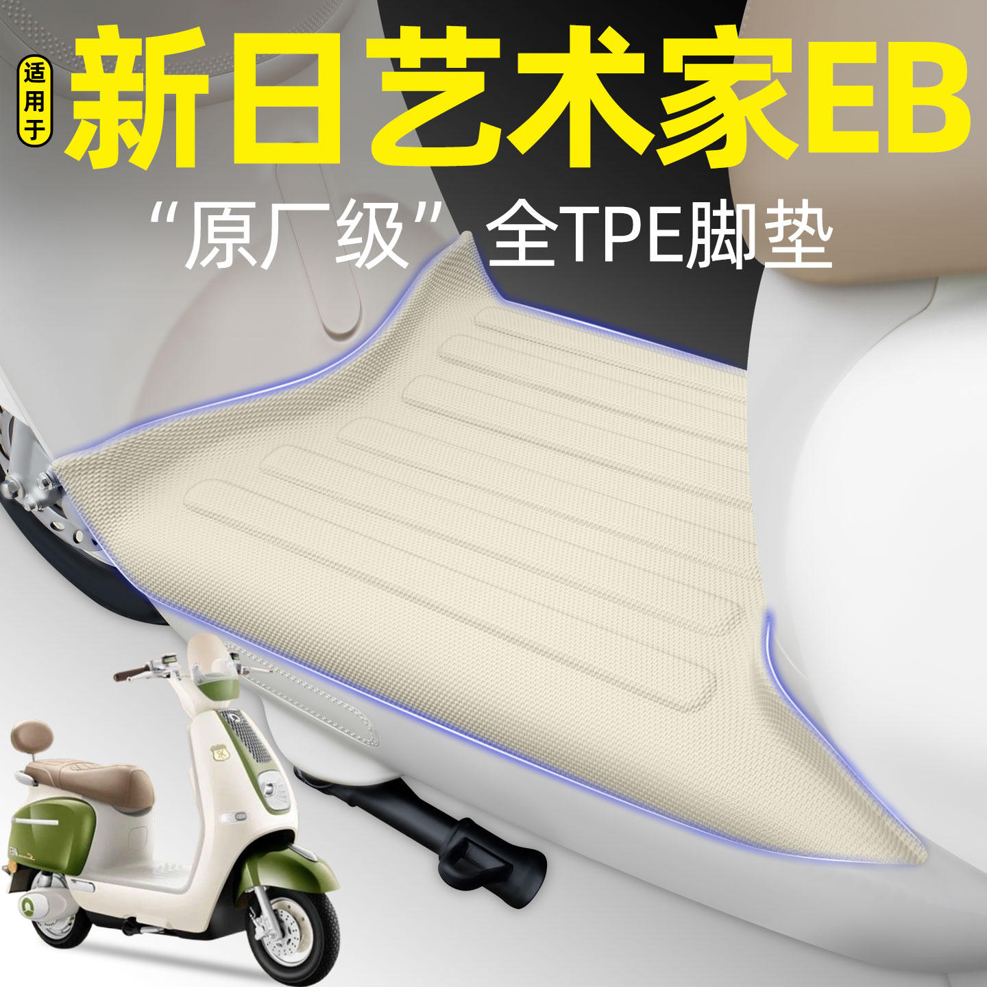 适用【新日艺术家EB】电动车脚垫