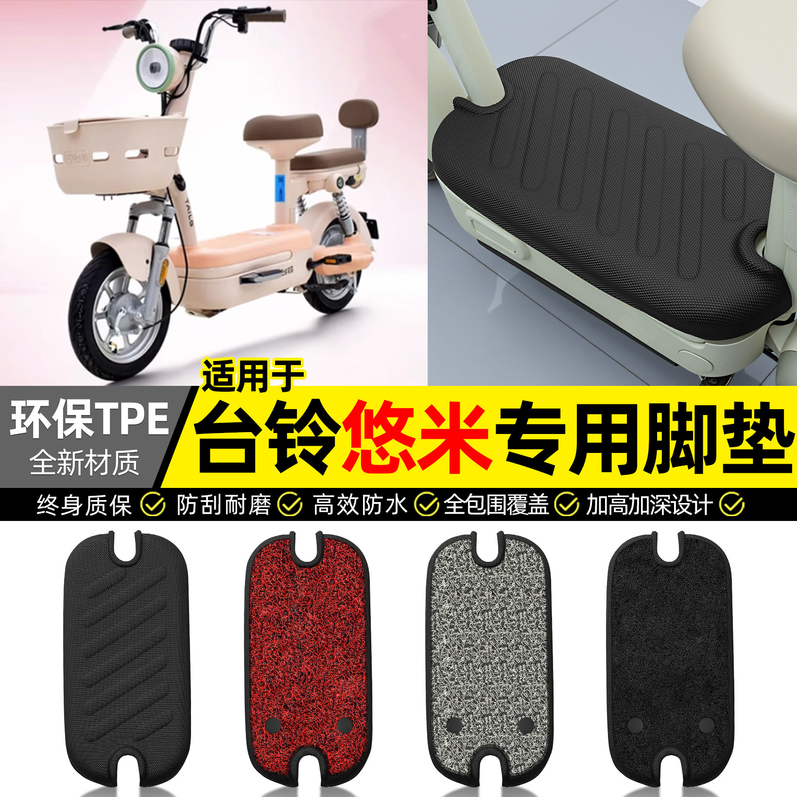 适用【台铃悠米】电动车全包脚垫