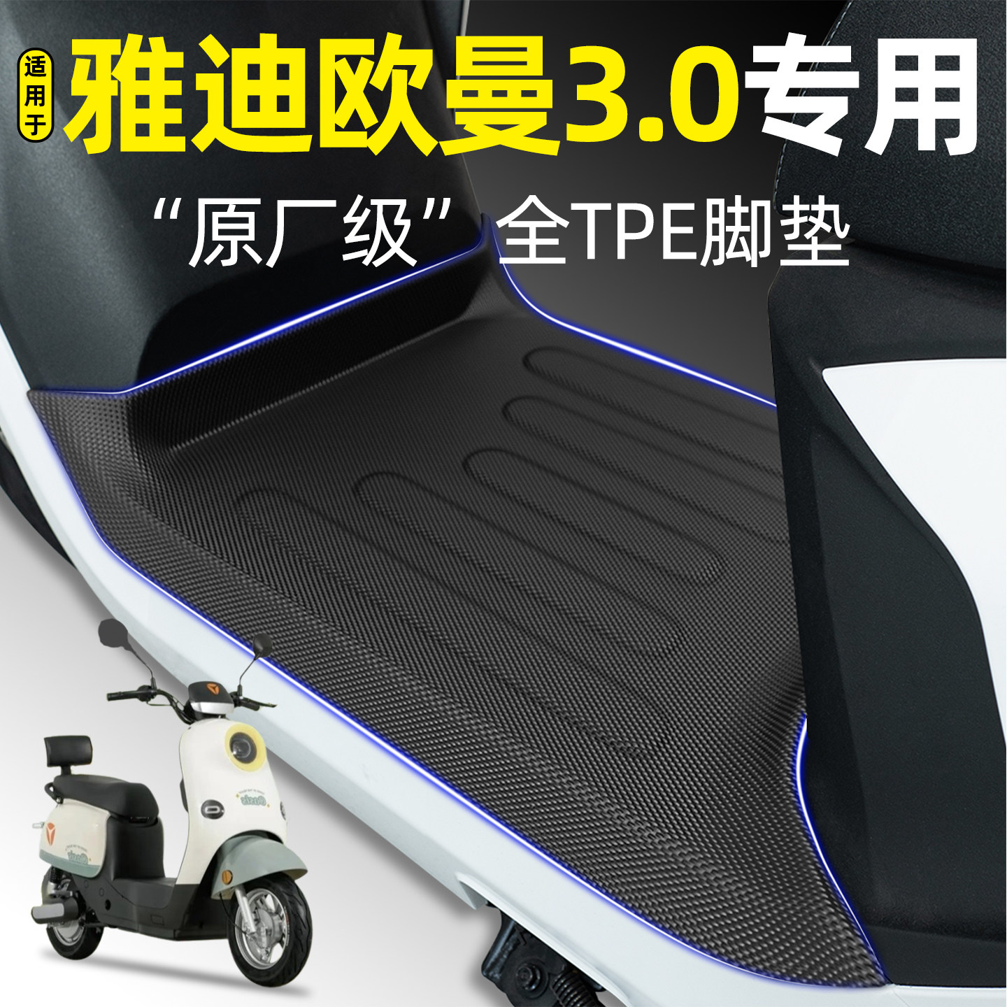 适用【雅迪欧曼3.0】电动车脚垫
