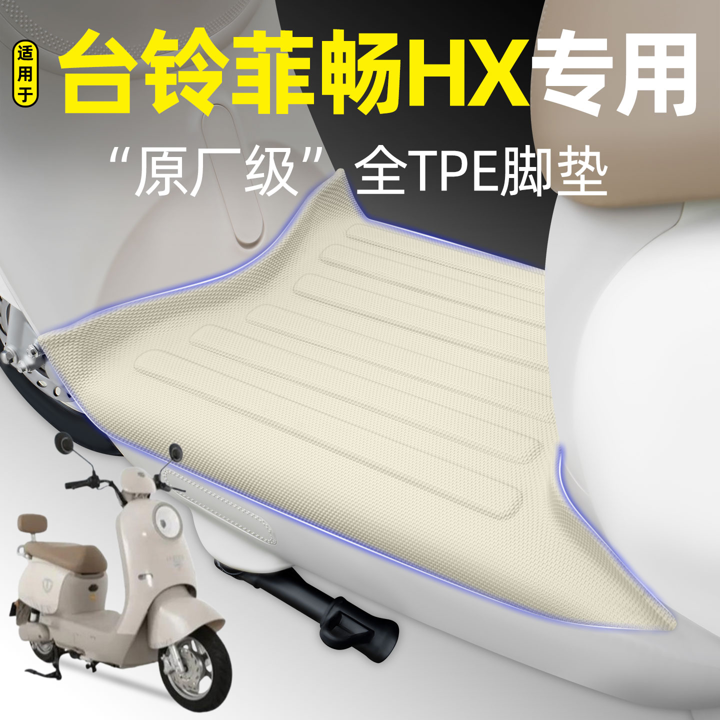 适用【台铃菲畅HX】电动车脚垫