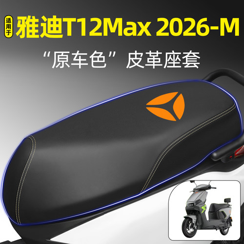 适用【雅迪T12Max2026-M】座套