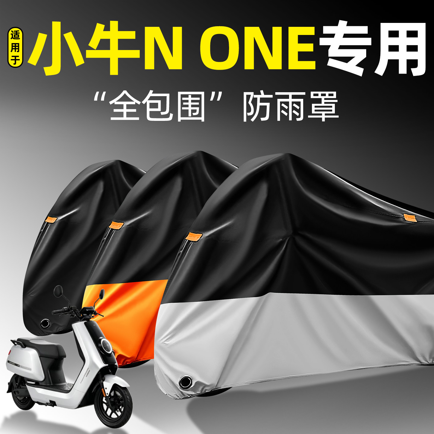 适用【小牛NONE】全包围防雨罩