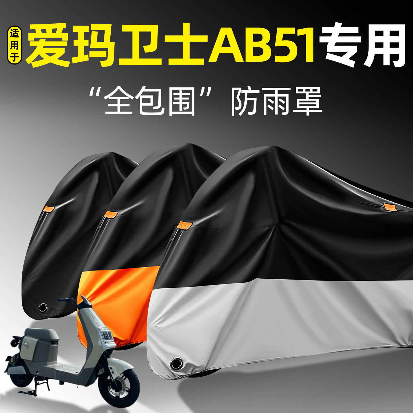 适用【爱玛卫士AB51】全包防雨罩