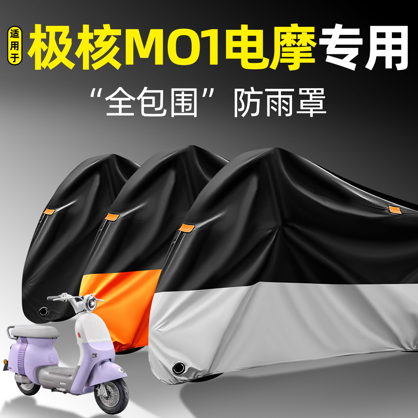 适用【极核MO1电摩】全包防雨罩