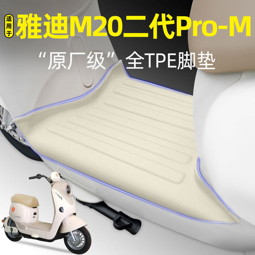 适用【雅迪M20二代Pro-M】脚垫