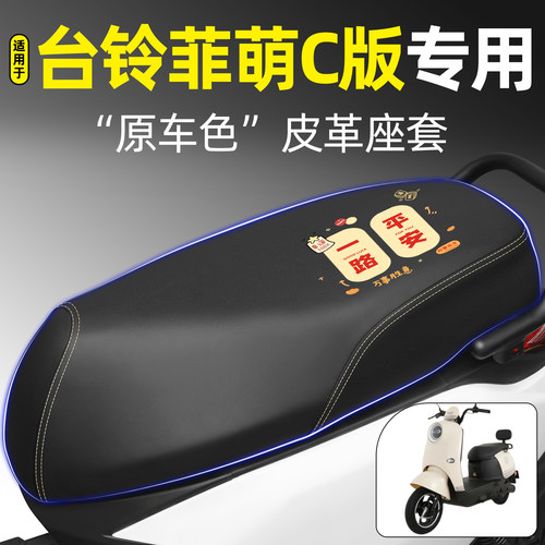 适用【台铃菲萌C版】电动车座套