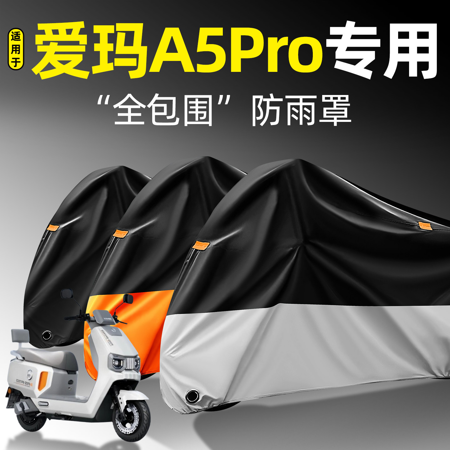 适用【爱玛A5Pro】全包围防雨罩