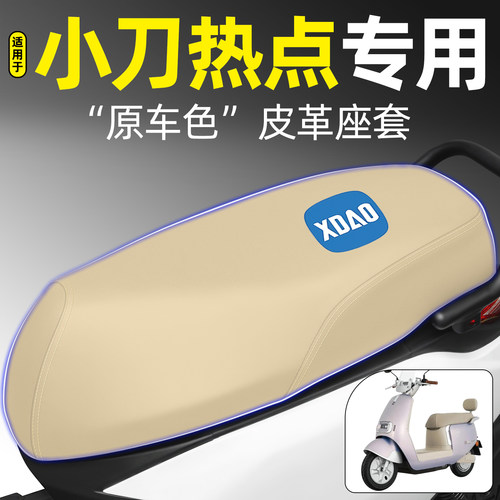 适用【小刀热点】电动车座套