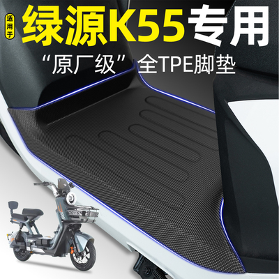 适用【绿源K55】电动车加厚脚垫