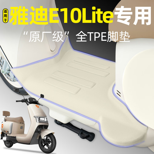 适用【雅迪E10Lite】电动车脚垫