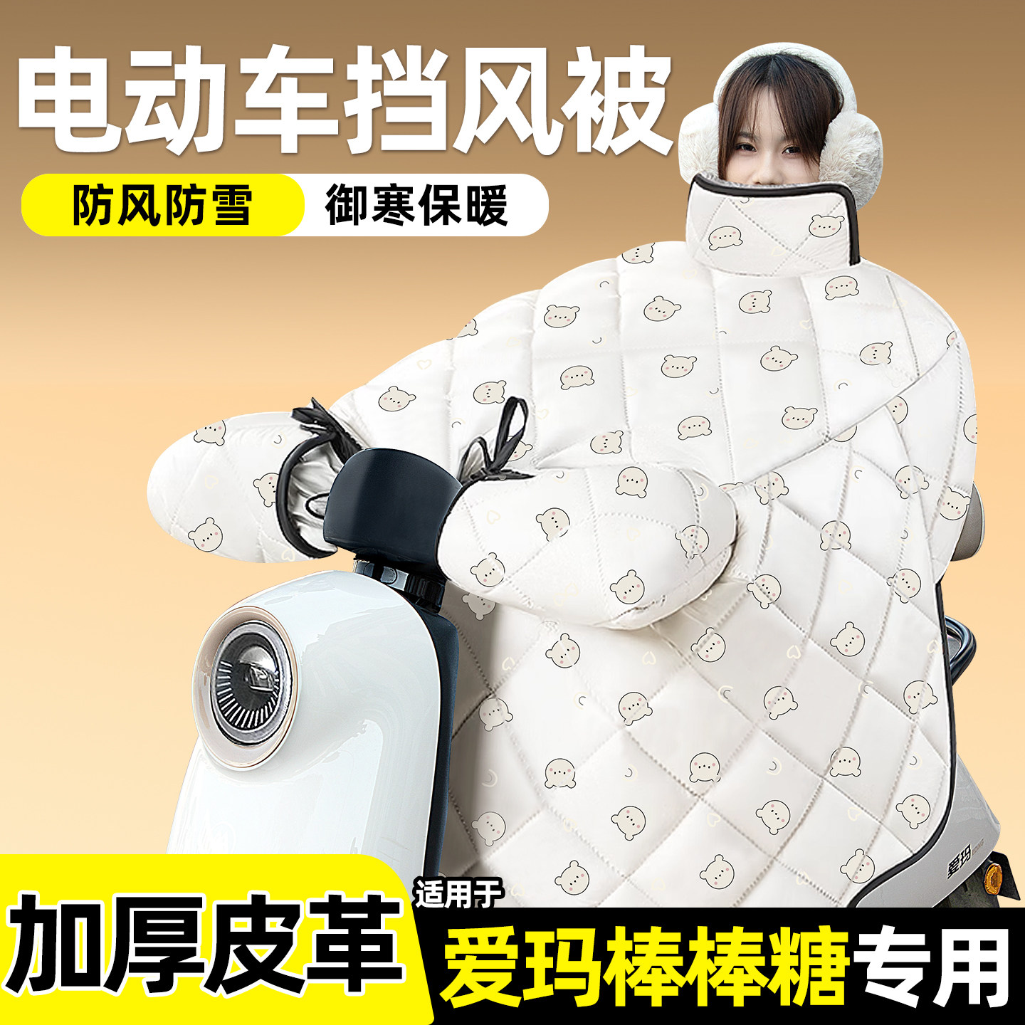 适用【爱玛棒棒糖】加绒挡风被