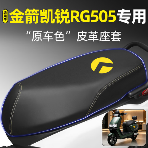 适用【金箭凯锐RG505】专用座套