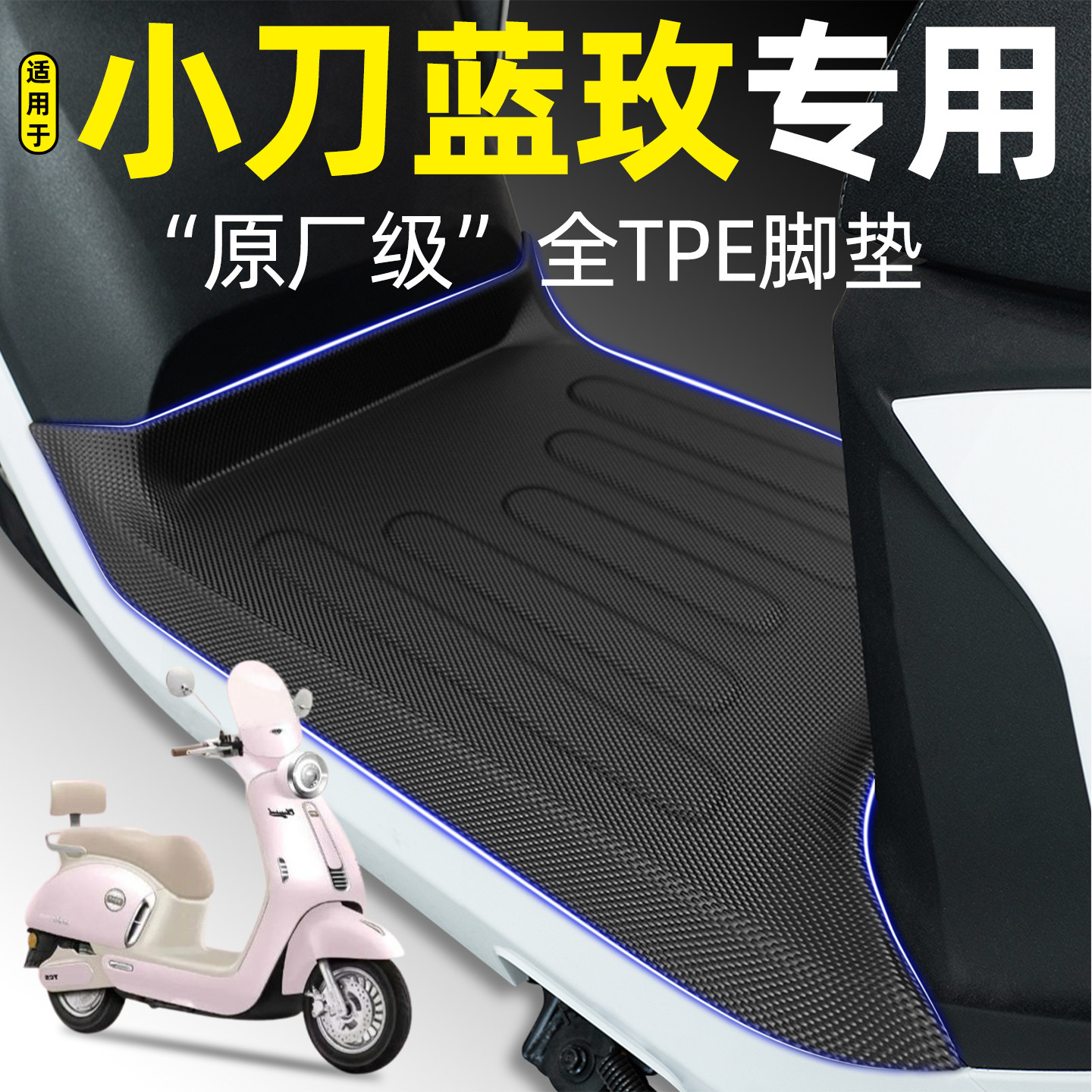 适用【小刀蓝玫】电动车加厚脚垫