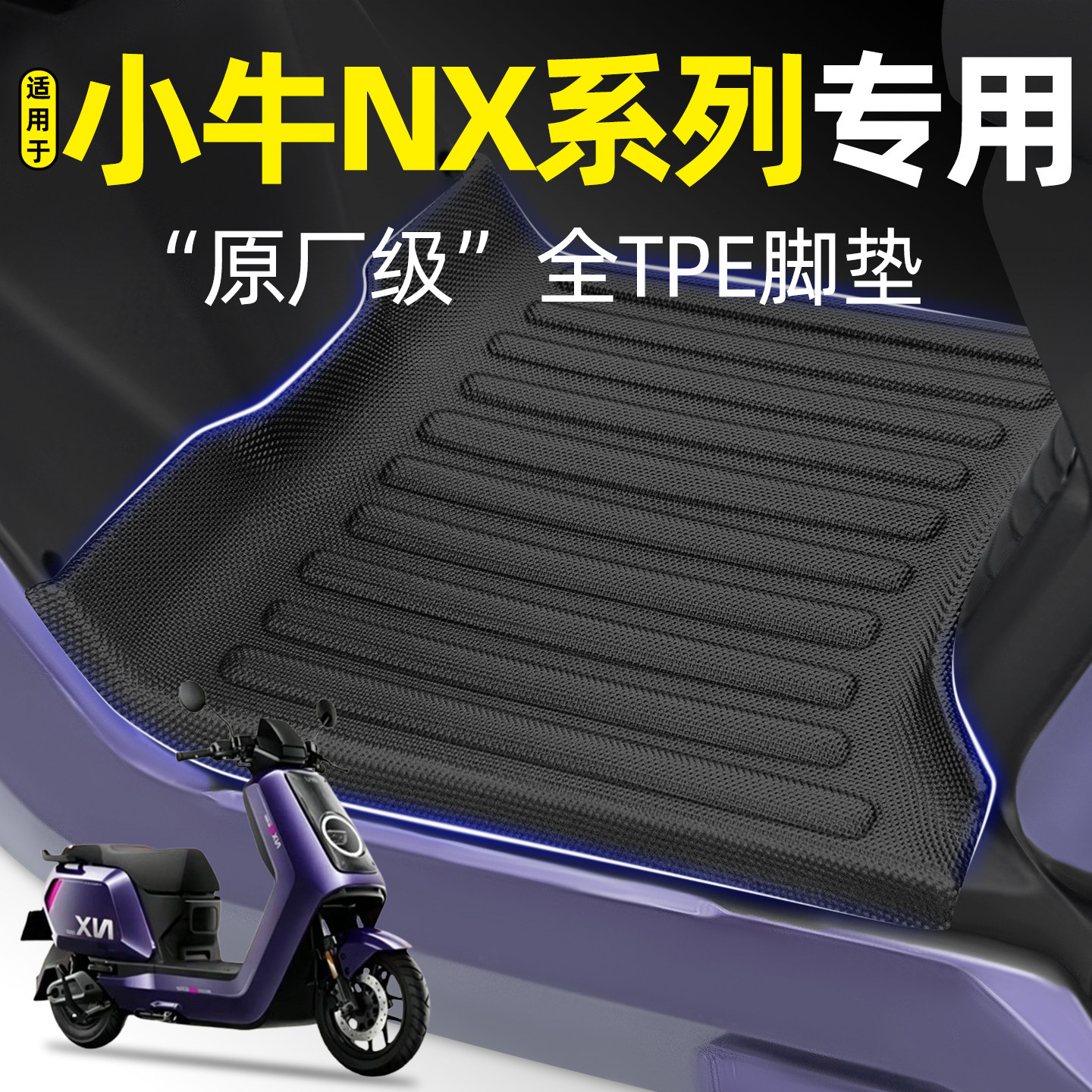 适用小牛NX马拉松风速版脚垫赛道大师nx play/pro改装饰配件2026