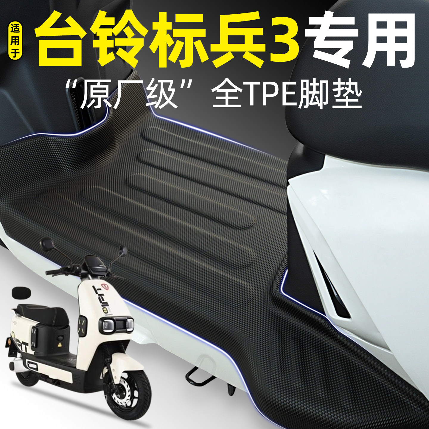 适用【台铃标兵3】电动车脚垫