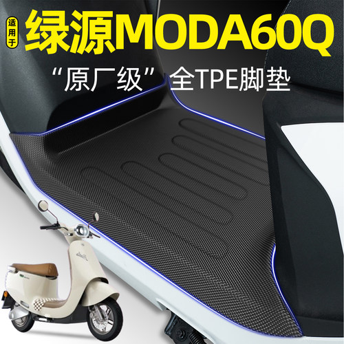 适用【绿源MODA60Q】电动车脚垫