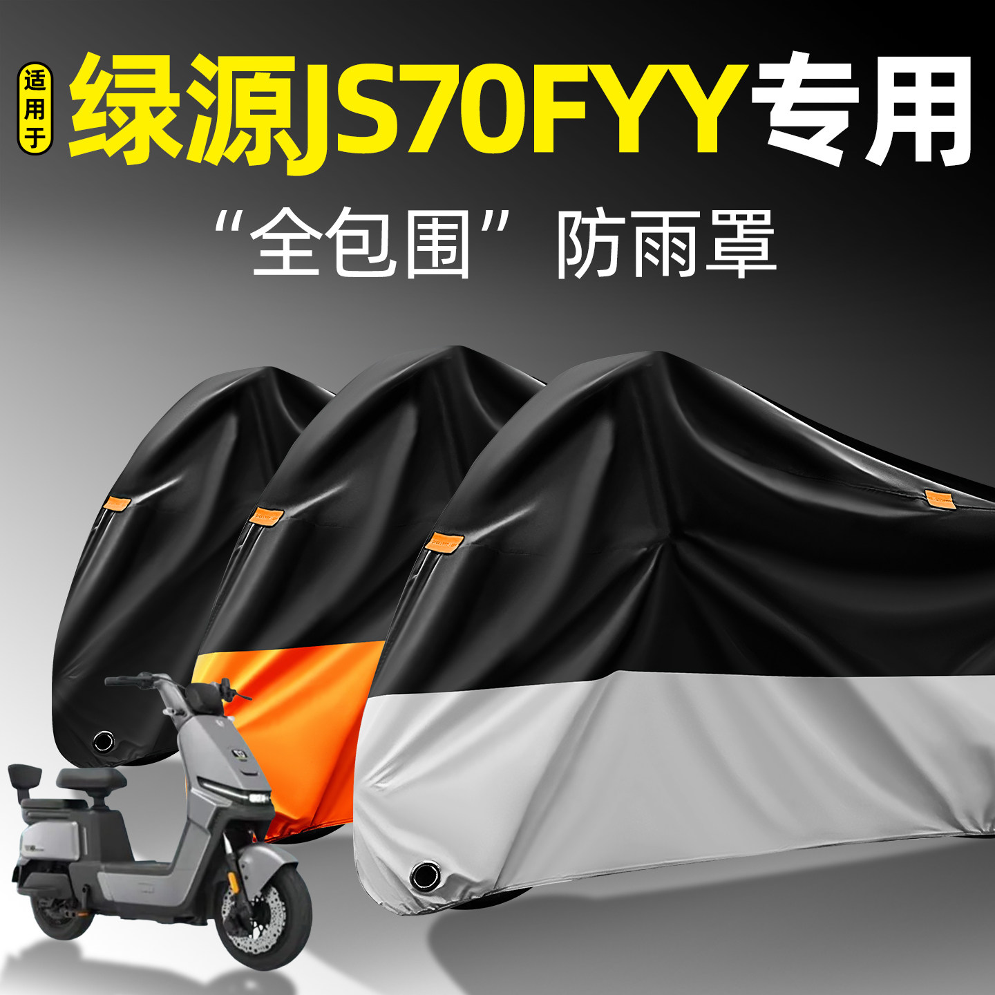 适用【绿源JS70/FYY】全包防雨罩