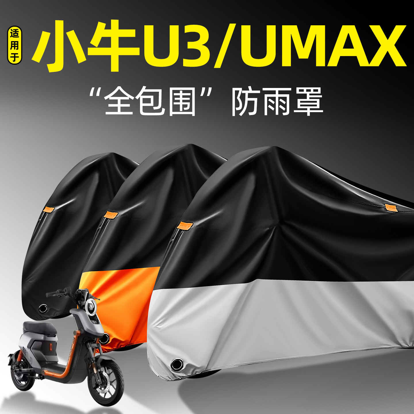 适用小牛U3/Umax全包围防雨罩