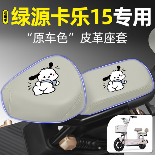 适用【绿源卡乐15】电动车座套