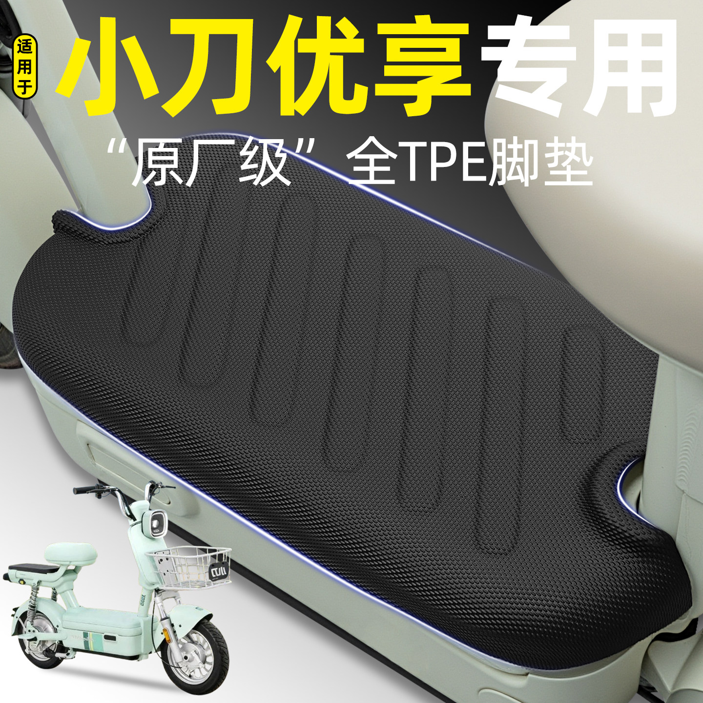 适用【小刀优享】电动车脚垫