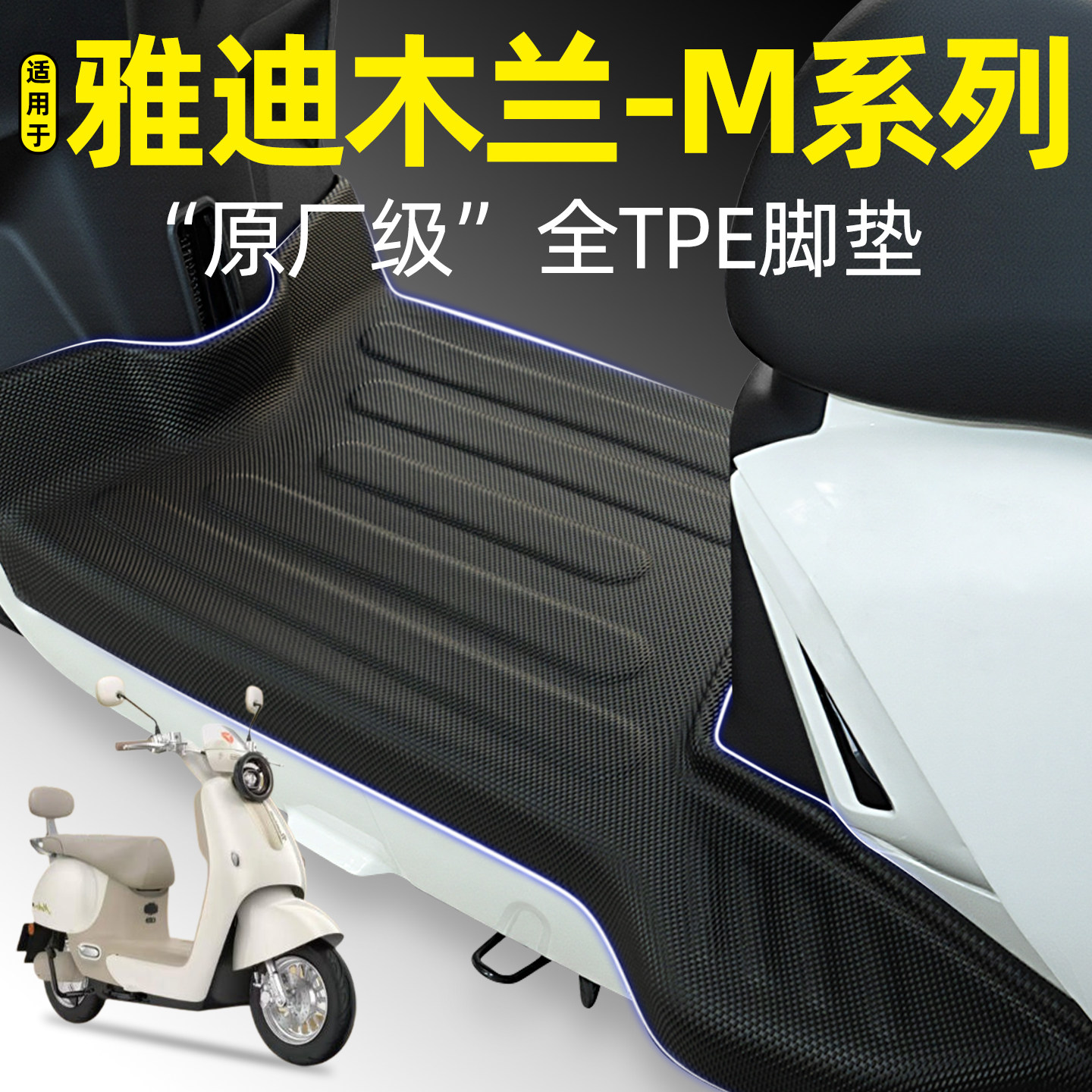 适用【雅迪摩登木兰-M】脚垫