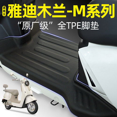 适用【雅迪摩登木兰-M】脚垫