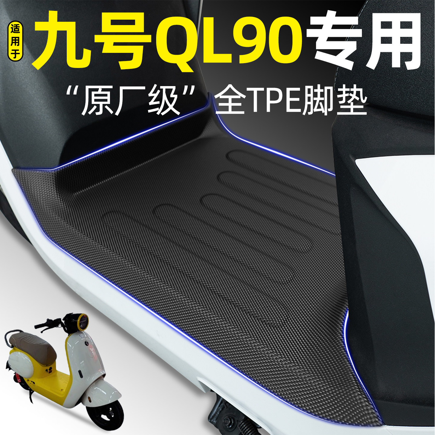 适用【九号QL90】电动车脚垫