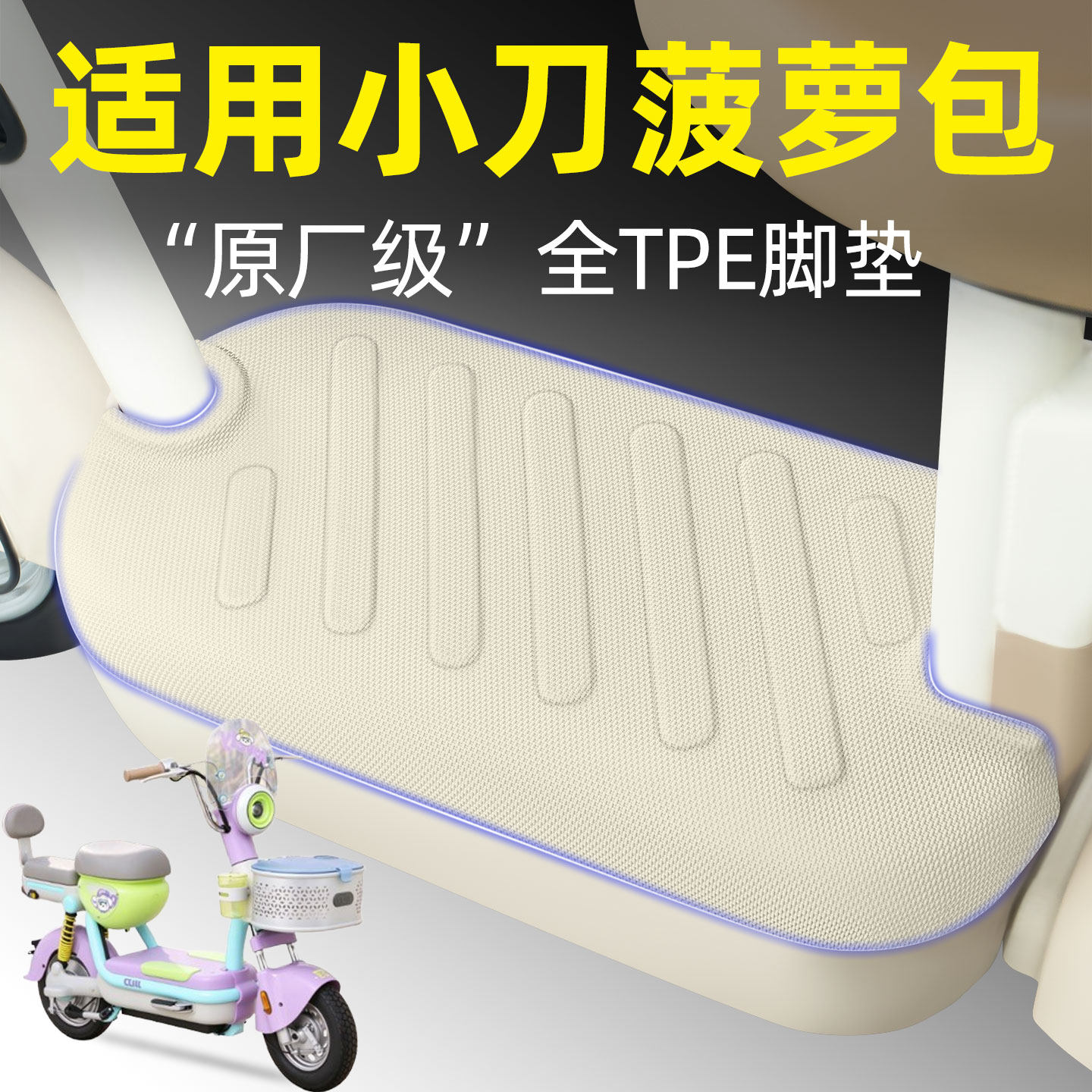 适用【小刀菠萝包】电动车脚垫