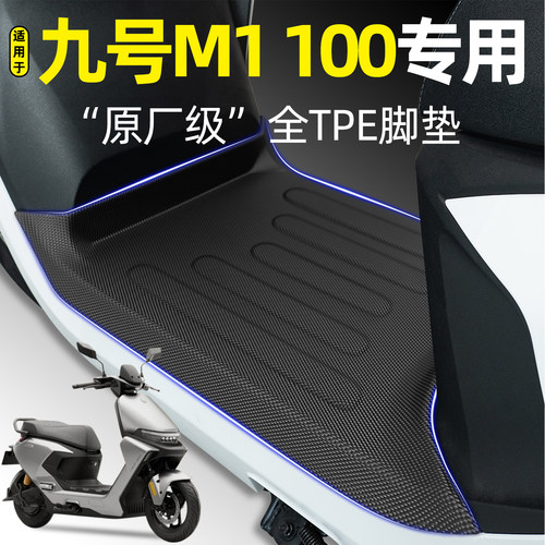 适用【九号M1100】电动车脚垫
