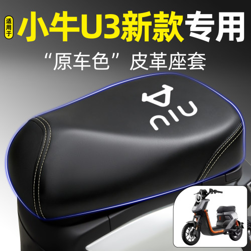 适用【小牛U3新款】电动车座套