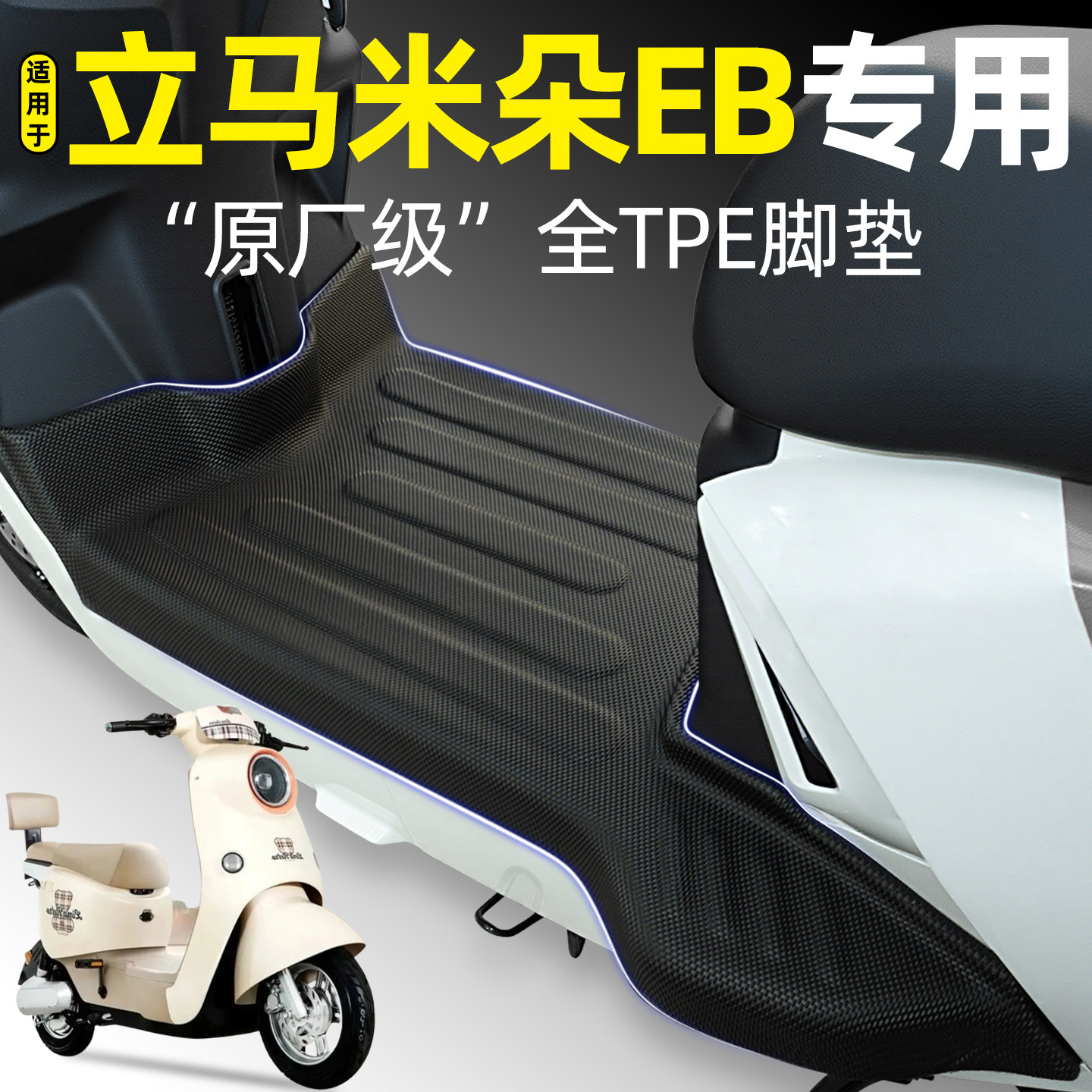 适用【立马米朵EB】电动车脚垫