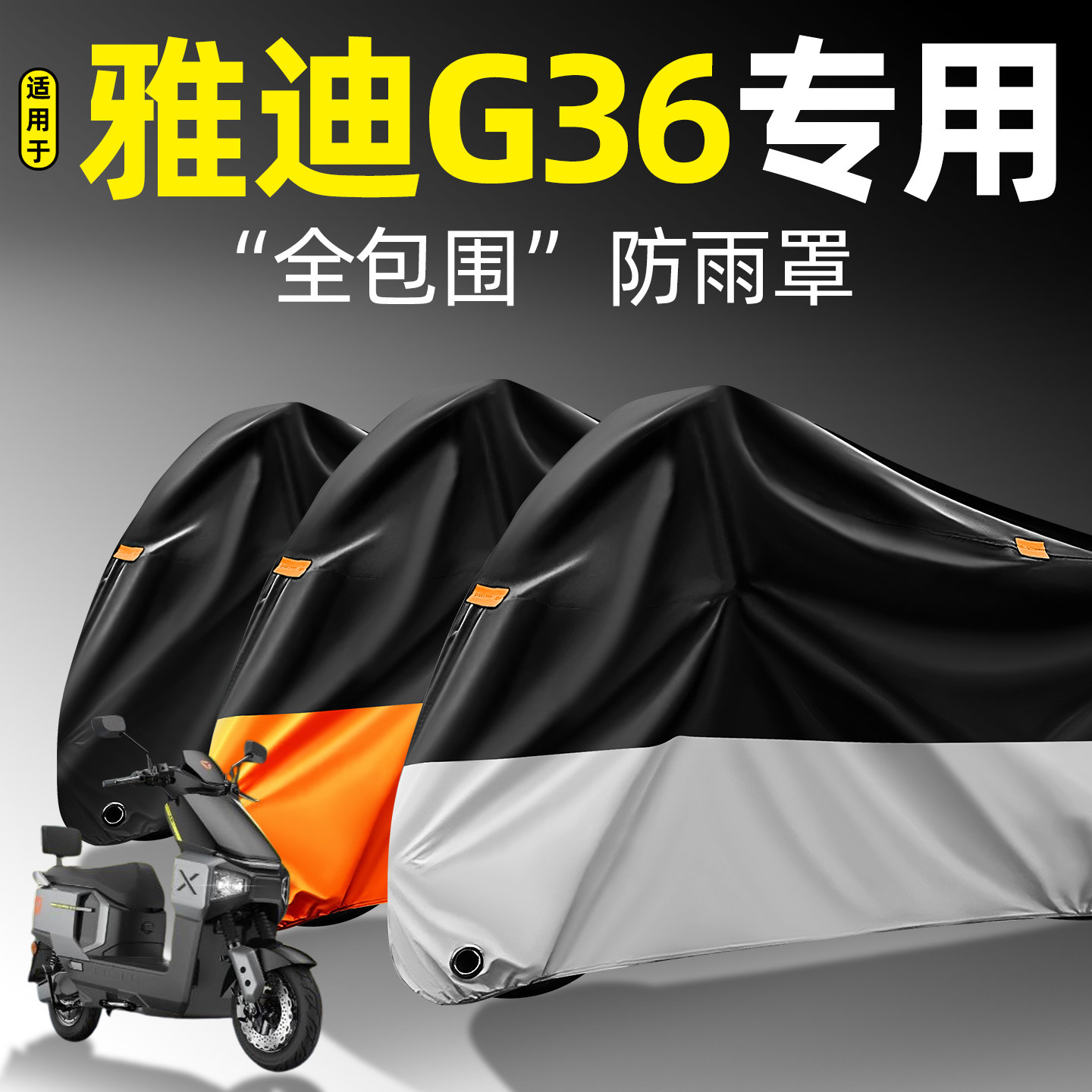 适用【雅迪G36】全包围防雨罩