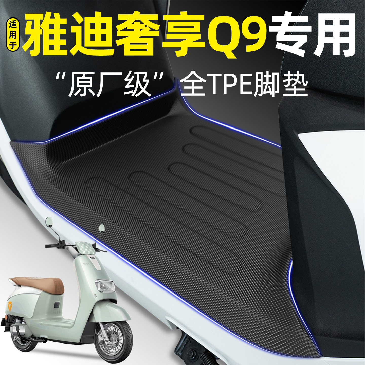 适用【雅迪奢享Q9】电动车脚垫