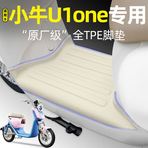 适用【小牛U1one】电动车脚垫