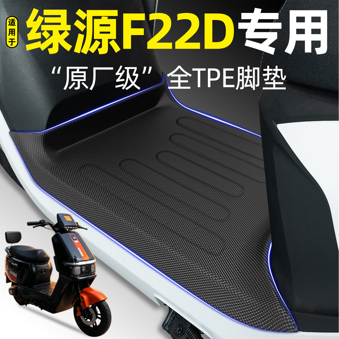 适用【绿源F22D】电动车脚垫图片