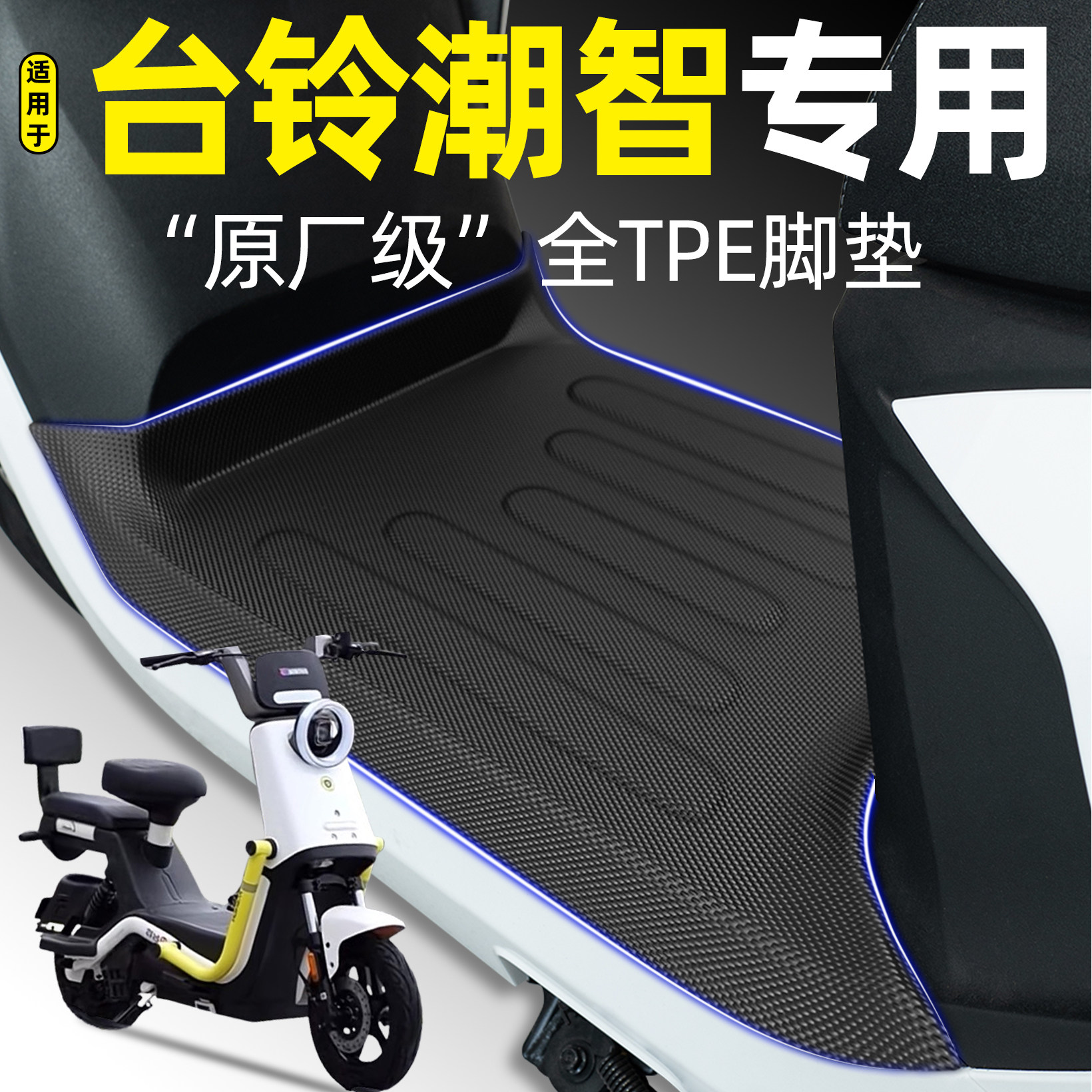 适用【台铃潮智】电动车加厚脚垫图片