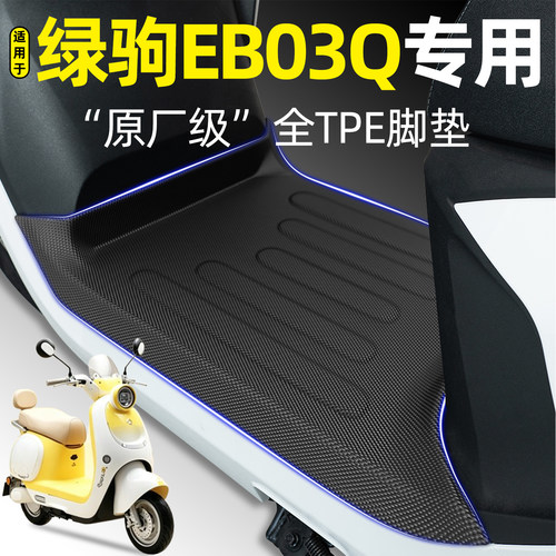 适用【绿驹EB03Q】电动车脚垫