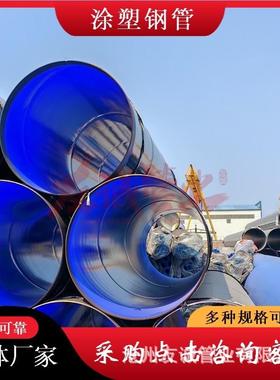 DN900涂塑螺旋钢管 920涂塑复合钢管 DN900环氧树脂涂塑螺旋钢管