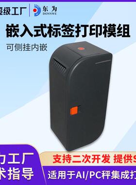 东为EM60L标签打印机模组嵌入集成PC/AI称标签称打印模块热敏纸
