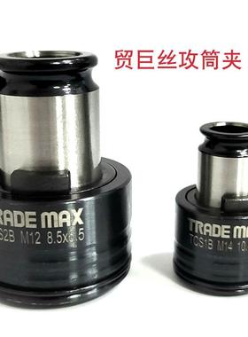 台湾扭力丝攻筒夹 台湾贸巨扭力丝锥筒夹 TRADE MAX丝攻筒夹TCS2B