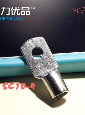 SC10-窥口鼻 短铜鼻子 铜线耳 压线鼻 电缆接头M螺丝孔接线端子