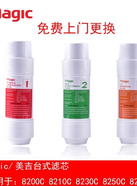 Mgic/美吉净水器台式直饮水机3条滤芯8210C 8200C 8230C 8207C