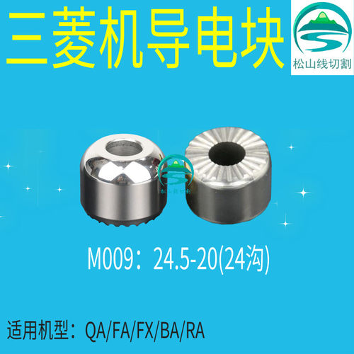线切割慢走丝配件三菱机导电块M001给电板7-22给电圈M009 2.5-20