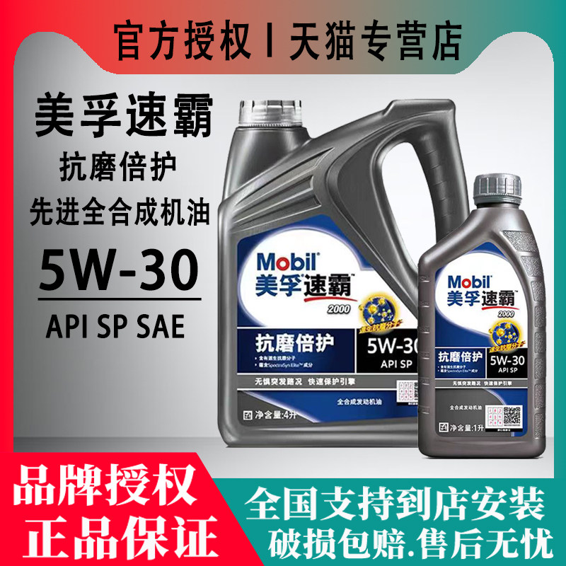 Mobil/美孚速霸2000 5W-30 SP全合成机油 抗磨倍护4L1L发动润滑油