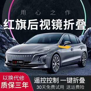 适用红旗E eqm5升级高配 QM5后照镜电动折叠锁车自动折耳升窗改装