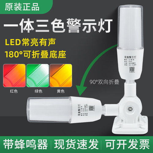 一体三色灯LED警示灯声光报警器数控机床设备指示灯24v单层警示灯